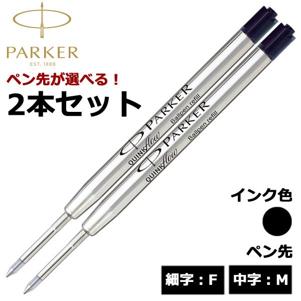 パーカー PARKER ボールペン替芯 クインクフロー 選べる 2本セット ブラック 細字F 中字M...