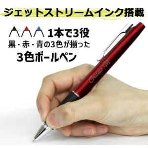 ジェットストリーム 3色 名入れ 赤黒青 ボー...の詳細画像3