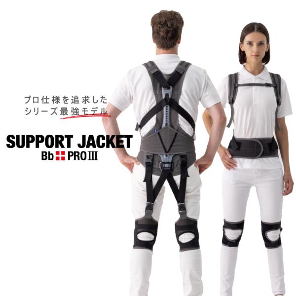 サポートジャケット Bb+PROIII アシストスーツ UPR PRO3 疲労軽減 肉体負荷軽減 腰...