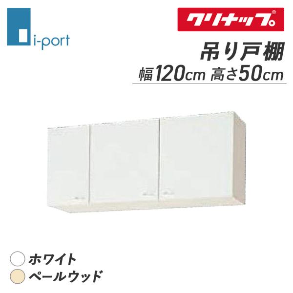 クリナップ クリンプレティ ショート吊戸棚 間口120cm 収納棚 キッチン 吊り棚 W1200