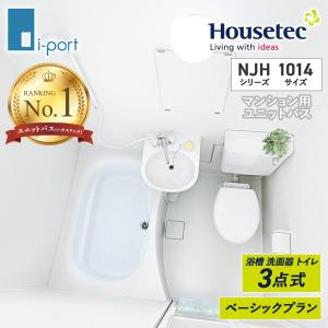 ハウステック NJHシリーズ 1014サイズ 3点式ユニット マンション用ユニットバス NJH1014｜i-port-shop