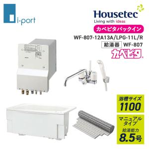 ハウステック カベピタパックイン WF-807 1100浴槽セット マニュアルタイプ 8.5号 壁貫通型給湯器｜i-port-shop