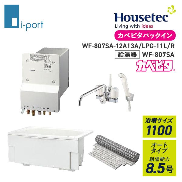 給湯器 ハウステック カベピタパックイン WF-807SA ガス 浴槽 1100 8.5号 リモコン...