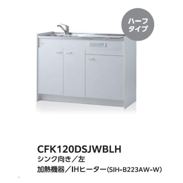 亀井製作所 チョイミニ CFK120DSJWBH 間口120cm ハーフタイプ ミニキッチン 200...