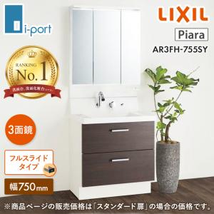 LIXIL ピアラ AR3FH-755SY+MAR3-753TXJU 間口750mm フルスライドタイプ 3面鏡セット 洗面化粧台｜i-port-shop