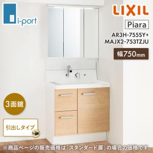 LIXIL ピアラ AR3H-755SY+MAJX2-753TZJU 間口750mm 引出しタイプ アジャストミラー3面鏡セット 洗面化粧台｜i-port-shop