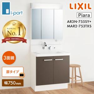 LIXIL ピアラ AR3N-755SY+MAR2-753TXS 間口750mm 扉タイプ 3面鏡セット 洗面化粧台｜i-port-shop