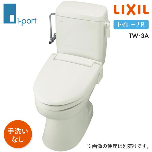 LIXIL トイレーナR TW-3A 洋風簡易水洗便器 便器タンクセット 手洗なし トレーナ