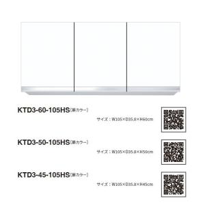ワンド(マイセット) 吊り戸棚 KTD3-50-105HS 間口105cm 高さ50cm KTD3