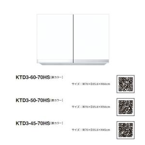 ワンド(マイセット) 吊り戸棚 KTD3-45-70HS 間口70cm 高さ45cm KTD3 キッチンシリーズ W700 吊戸棚｜i-port-shop