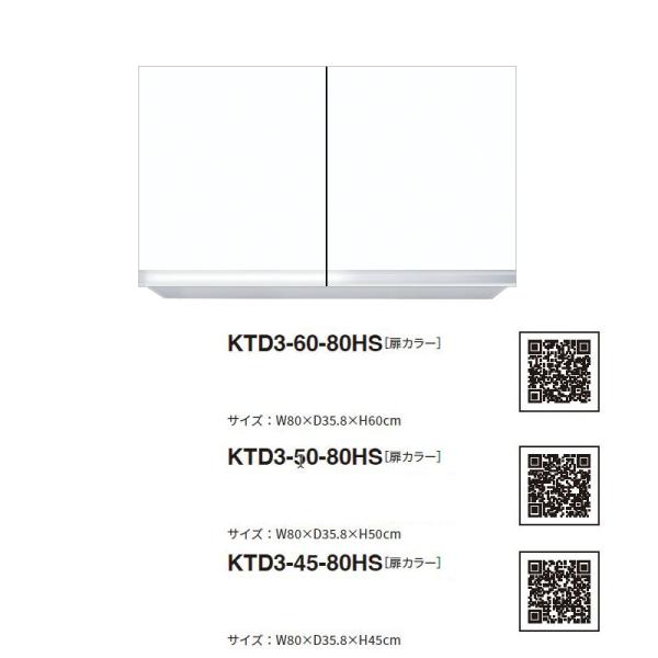 ワンド(マイセット) 吊り戸棚 KTD3-45-80HS 間口80cm 高さ45cm KTD3 キッ...