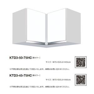 kt様♡お取置き✩.*˚ ワンド(マイセット) 隅吊り戸棚 KTD3-45-75HC 間口75cm 高さ45cm KTD3