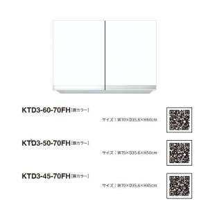 ワンド(マイセット) 吊り戸棚 KTD3-60-70FH 不燃仕様 間口70cm 高さ60cm KTD3 キッチンシリーズ W700 吊戸棚｜i-port-shop