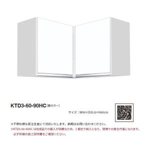 ワンド(マイセット) 隅吊り戸棚 KTD3-50-75HC 間口75cm 高さ50cm KTD3