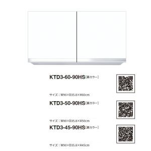 ワンド(マイセット) 吊り戸棚 KTD3-60-90HS 間口90cm 高さ60cm KTD3 キッチンシリーズ W900 吊戸棚｜i-port-shop