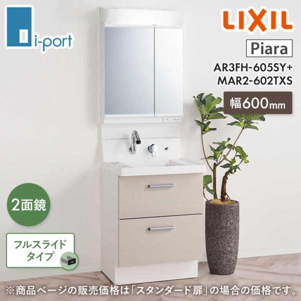 LIXIL ピアラ AR3FH-605SY+MAR2-602TXS 洗面化粧台 間口600mm フル...