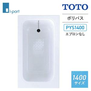 TOTO ポリバス 1400サイズ PYS1400 エプロンなし バスタブ 浴槽｜i-port-shop