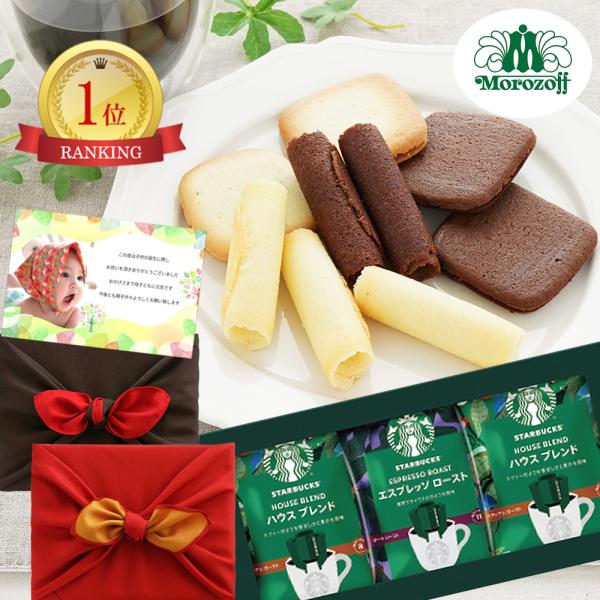 内祝い お返し お菓子 スタバ ギフト モロゾフ 5000円 コーヒー 出産 結婚 出産内祝い 結婚...