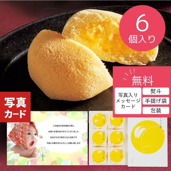 内祝い お菓子 お返し 出産 出産内祝い 写真入り カード カスタードクリーム ケーキ 6個 スイー...