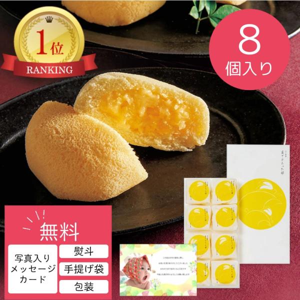 出産 入学 内祝い お菓子 お返し 写真入り カード 銘菓 カスタードクリーム ケーキ 8個 スイー...