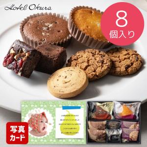 出産内祝い 写真入り カード 内祝い ホテルオークラ 焼菓子セレクト スイーツ (AD)軽 3000円 ギフト おしゃれ 出産 結婚  新築 祝い お返し 入学内祝 入学