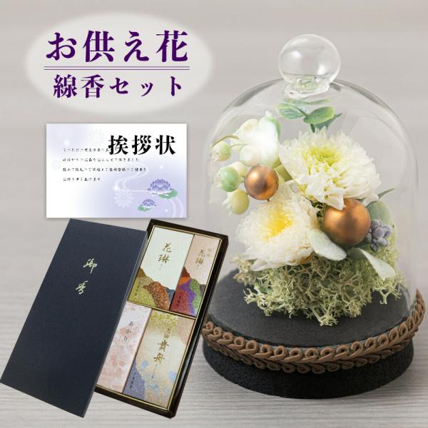お供え 花 線香 プリザーブドフラワー すずね ガラスドーム 薫寿堂 ろうそく 御供え物 供花 お彼...