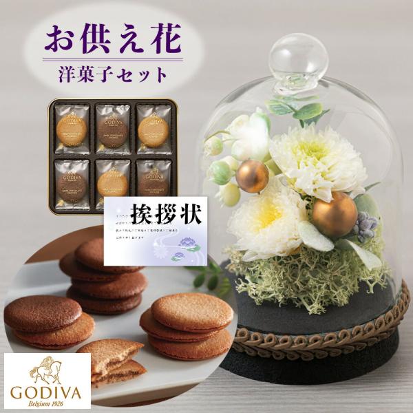 お供え 花 プリザーブドフラワー すずね ガラスドーム と 最高級 ブランド チョコレート クッキー...