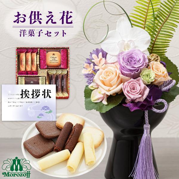 【 お供え 花 】 プリザ 胡蝶蘭 と モロゾフ 焼菓子 御供 御供え物 供花 お彼岸 枕花 初盆 ...