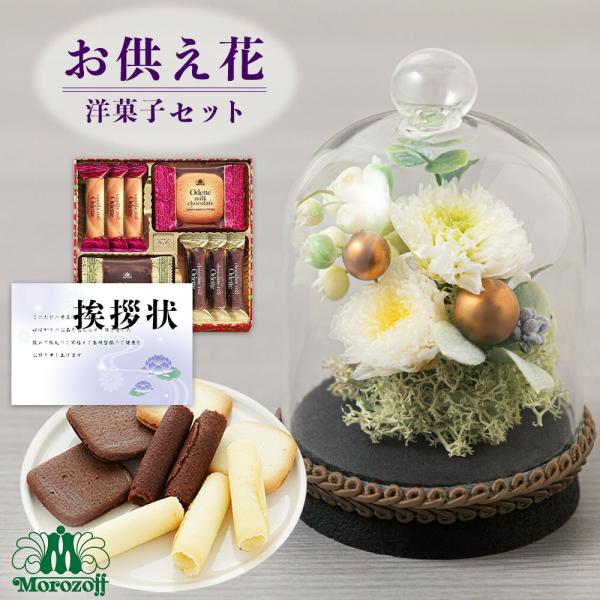 【 お供え 花 】 プリザーブドフラワー すずね ガラスドーム と モロゾフ 焼菓子 洋菓子 御供 ...