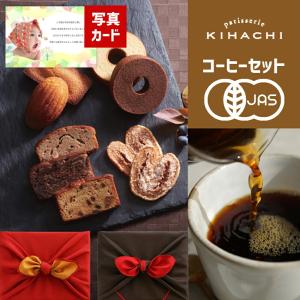 ●風呂敷変更●結婚祝い お返し 内祝い お菓子 コーヒー 結婚内祝い 写真入りメッセージカード 出産内祝い 名入れ 有機 京都 桂珈琲 キハチ 詰合せ 祝い (DB)軽
