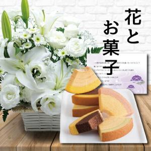 生花 お供え 白 アレンジメント カゴ付き と 千疋屋 バウム 5000円 (HM)[a] 翌日 お届け 法事 仏事 命日 一 周忌 1 三 3 回忌 四十九日 法要 お悔やみ｜i-pre