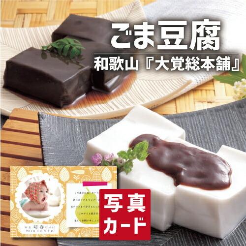 出産内祝い 写真入り カード 内祝い 食品 大覚総本舗 ごま豆腐 和菓子 (SK)軽 5000円 ギ...