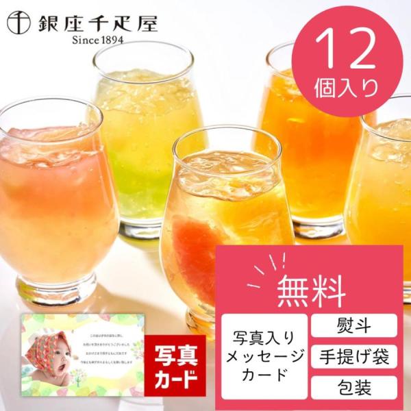 内祝い お返し お菓子 ゼリー ギフト メッセージカード 写真 出産内祝い 千疋屋 フルーツ ジュレ...