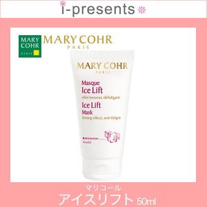 終売/送料無料/MARY COHR/マリコール アイス リフト (機能性マスク) 50ml/メーカー正規品｜i-presents