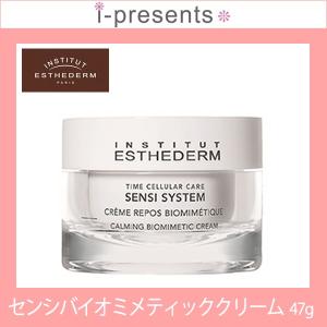 送料無料/ESTHEDERM/エステダム センシ バイオ ミメティック クリーム [ 47g ] 敏感肌用/保湿クリーム /メーカー正規品｜i-presents