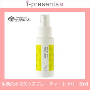 生活の木/マスク スプレー ティートゥリー/ 50ml/メーカー正規品｜i-presents