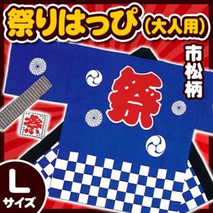 祭り法被 大人用Lサイズ 青 (市松柄) /国産 祭りはっぴ 祭り 衣装 半被 大きいサイズ イベント 夏祭り インバウンド (A-0250_)