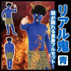 スーパー青鬼セット /節分 鬼 コスプレ オニ コスチューム 豆まき 昔話