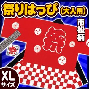 祭り法被 大人用XLサイズ 赤 （市松柄） 国産 祭りはっぴ 祭り 衣装 半被 ３Lサイズ LLLサイズ 大きいサイズ イベント 夏祭り インバウンド （A-1963_KH-20119）の商品画像