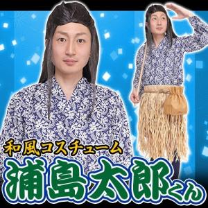 浦島太郎くん コスプレ ハロウィン 浦島太郎 仮装 昔話 衣装 Cs コスプレ衣装専門店マジックナイト 通販 Yahoo ショッピング