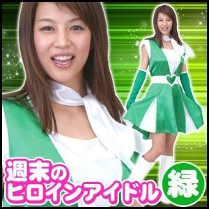 週末ヒロインアイドル グリーン /アイドル コスプレ なりきり モノマネ