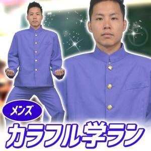 カラフル学ラン メンズ ブルー /カラー 学ラン 青色 学生服 制服 男子