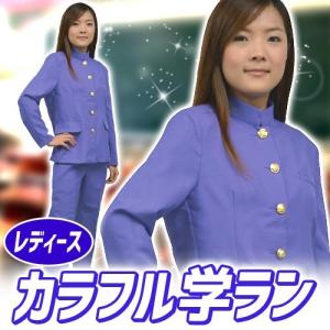カラフル学ラン レディース ロイヤルブルー /カラー 学ラン 青色 学生