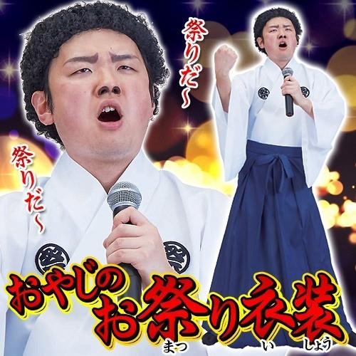 演歌 大御所 祭り コスプレ サブちゃん モノマネ コスチューム 演歌 イベント/ おやじのお祭り衣...