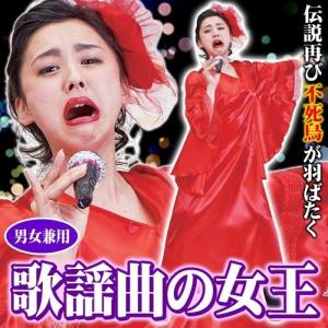 美空ひばり コスプレ なりきり 歌手 モノマネ 衣装 イベント コスチューム 歌謡曲の女王 A 1781 0165 Cs1900 4347cayk パーティークラッカーのカネコ 通販 Yahoo ショッピング