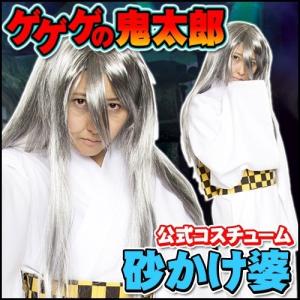 ゲゲゲの鬼太郎 公式コスチューム 砂かけ婆コスチューム   /コスプレ イベント ハロウィン 肝試し 妖怪 アニメ 衣装 （A-1786_872771）