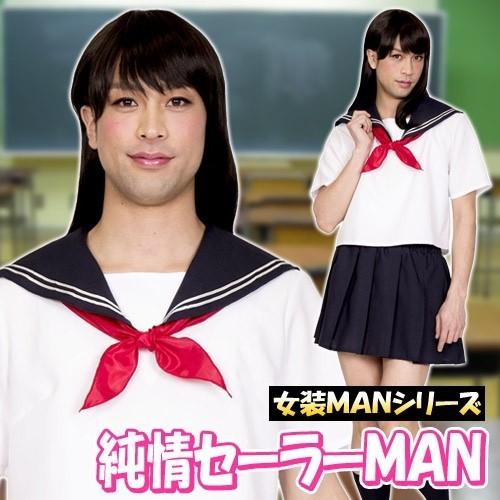 (1点までメール便も可能) 女装MAN 純情セーラーMAN      /女装 セーラー服 コスプレ ...