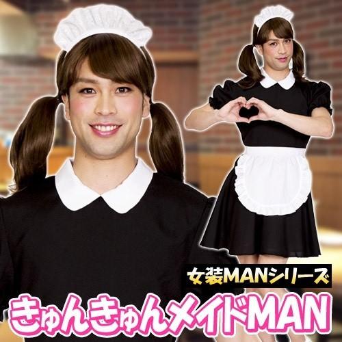 女装MAN きゅんきゅんメイドMAN　　/女装 メイド服 コスプレ 男性用 メイド 仮装 コスチュー...