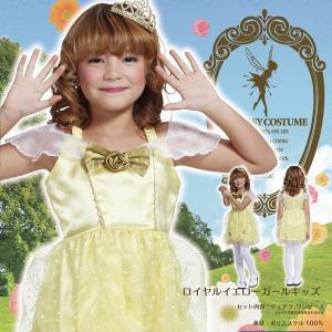 ロイヤルイエローガールキッズ 子供用100cm   王女様 コスプレ ハロウィン衣装 子供 女の子 ハロウィーン仮装（841869）_HB｜i-pumpkin