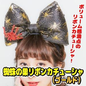 蜘蛛の巣リボンカチューシャ ゴールド   /蜘蛛 髪飾り ハロウィン くもの巣 ヘアアクセサリー カチューシャ かんたん仮装 イベント (842376)_HB｜i-pumpkin